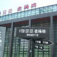 1933老場坊