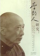 《李劼人研究》 《李劼人研究》