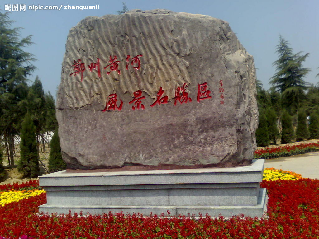 黃河風景名勝區