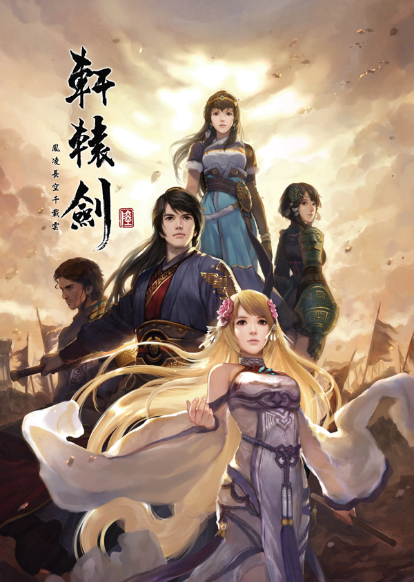 軒轅劍陸:鳳凌長空千載雲 軒轅劍陸:鳳凌長空千載雲