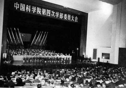 第四次學部委員大會 第四次學部委員大會