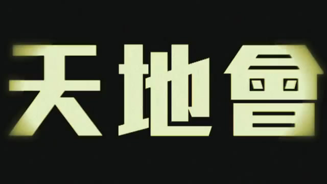 天地會(清代民間幫會)