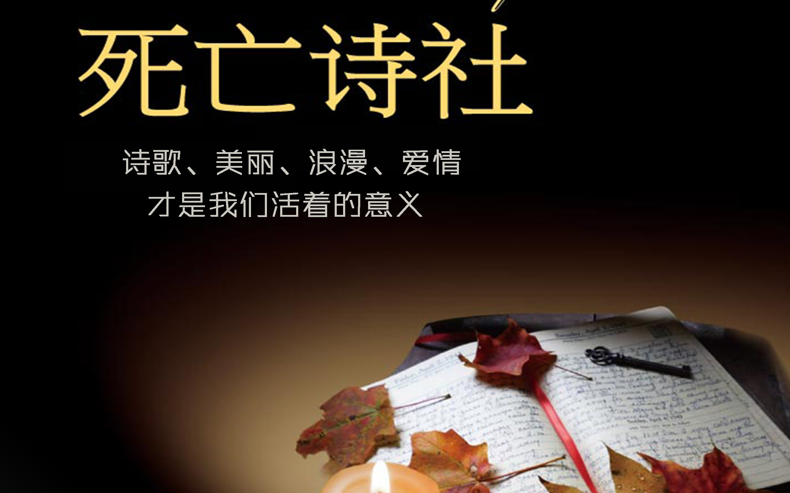 死亡詩社