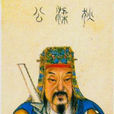 狄仁傑(唐朝、武周政治家)