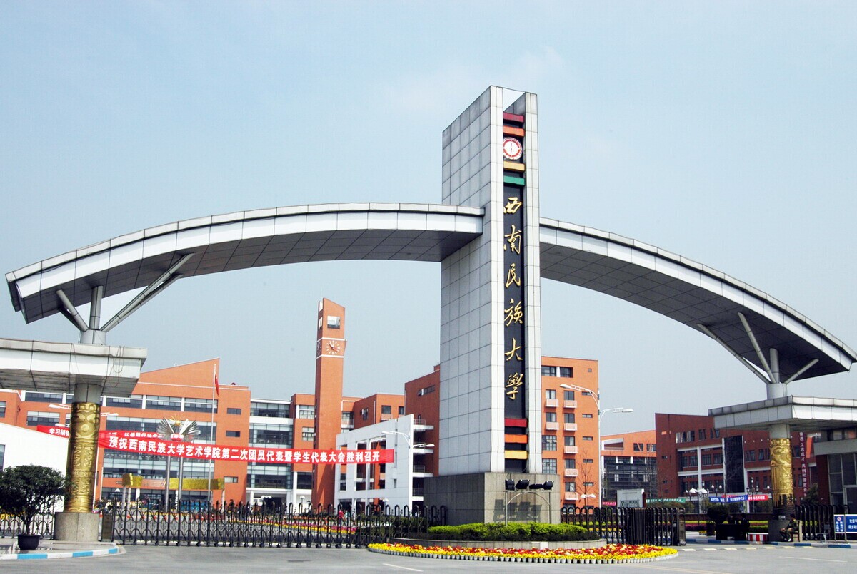西南民族大學校門 西南民族大學校門