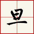 旦(漢字)