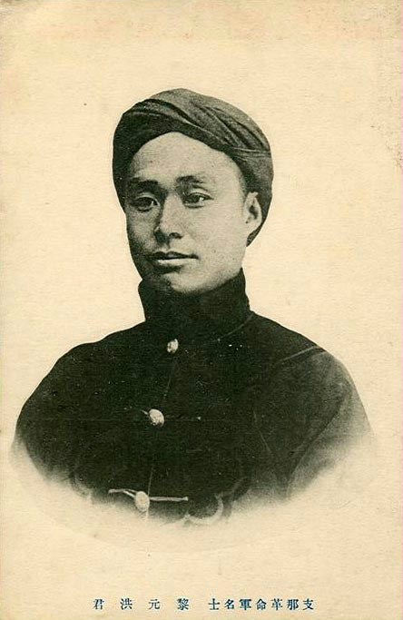 黎元洪 黎元洪