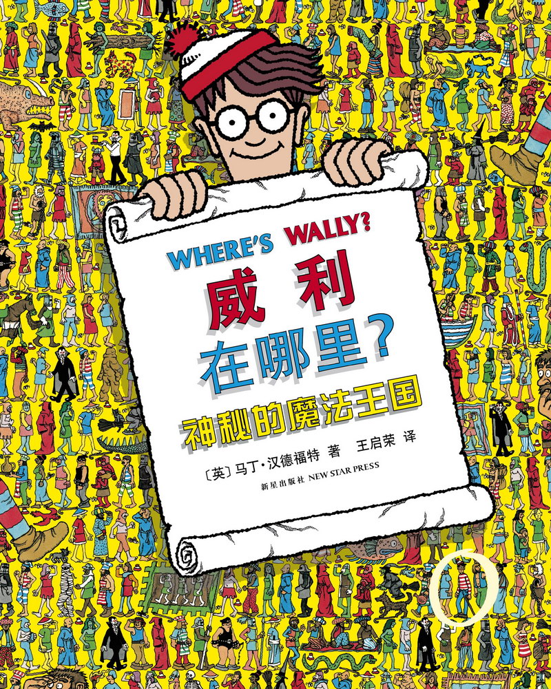 威利在哪裡 威利在哪裡