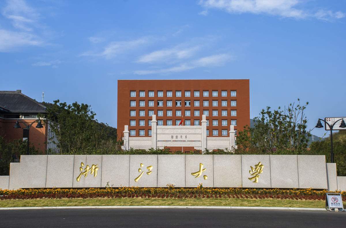 浙江大學 浙江大學
