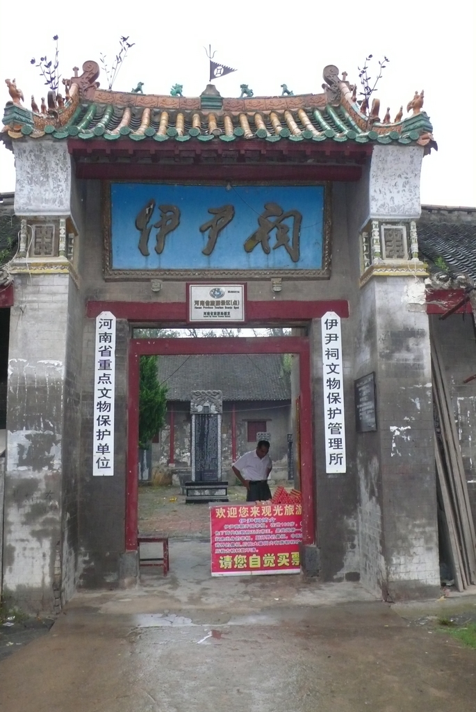 商丘伊尹祠 商丘伊尹祠