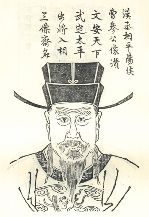 曹參像 曹參像