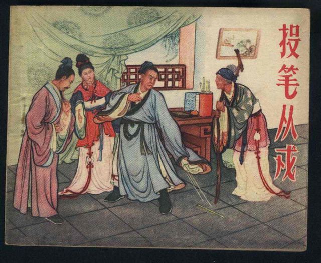 投筆從戎 投筆從戎