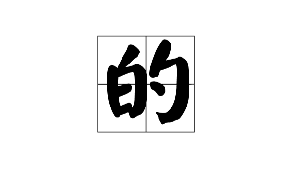 的(漢語文字)