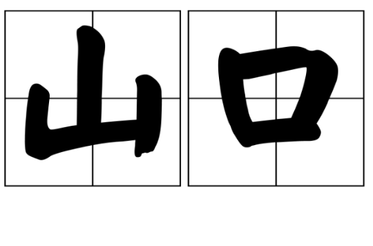 山口(詞語釋義)