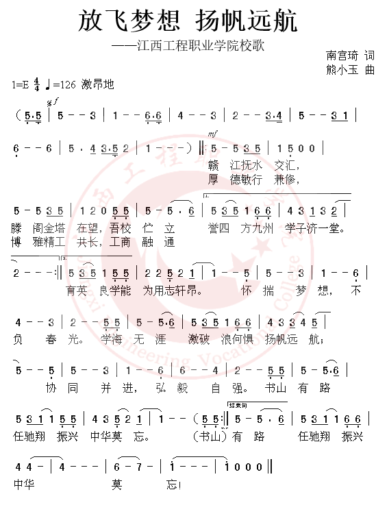 校歌:《放飛夢想揚帆遠航》 校歌:《放飛夢想揚帆遠航》