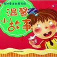 溫馨小故事