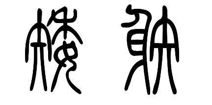 矮 射 矮 射