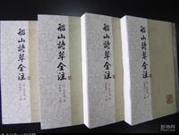 《船山詩草全注》封面 《船山詩草全注》封面