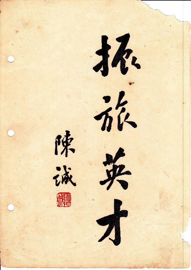 陳誠(中國國民黨陸軍一級上將)