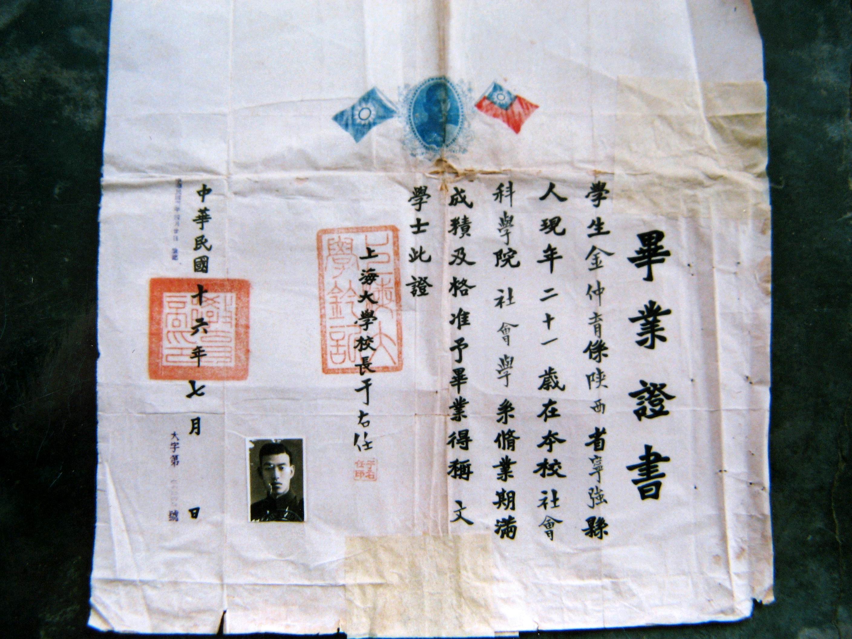 1927年于右任簽發的上海大學畢業證書 1927年于右任簽發的上海大學畢業證書