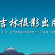 吉林攝影出版社