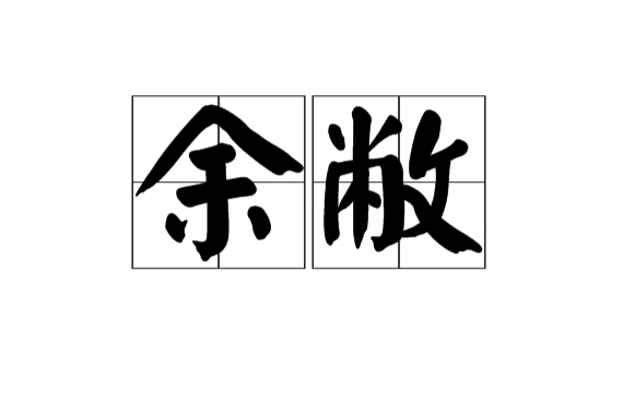 余敝