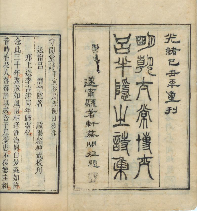 《呂半隱詩集》封面2,清光緒十五年(1889)遂寧縣刻本 《呂半隱詩集》封面2,清光緒十五年(1889)遂寧縣刻本