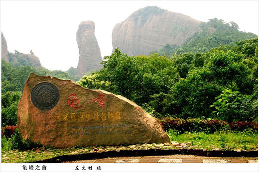 龜峰風景名勝區 龜峰風景名勝區