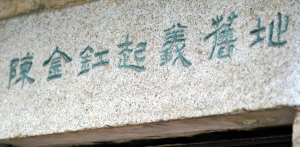陳金缸起義舊地 陳金缸起義舊地