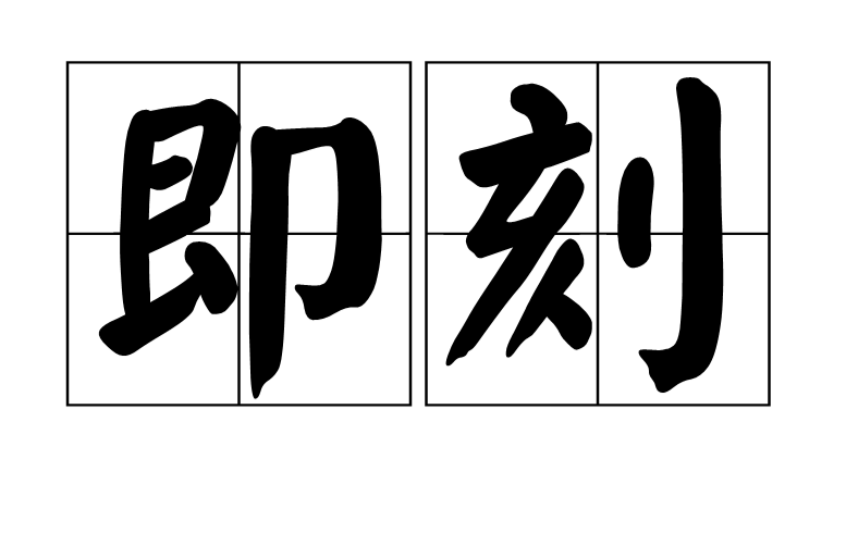 即刻(詞語)
