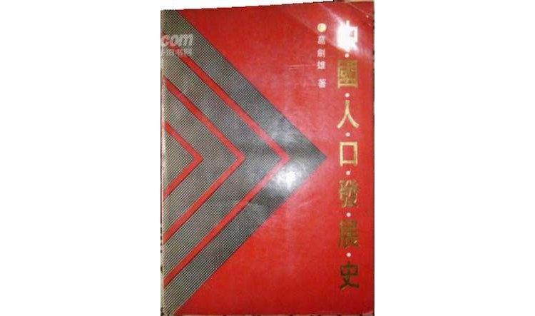 中國人口發展史(作者葛劍雄)