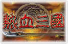 熱血三國logo 熱血三國logo