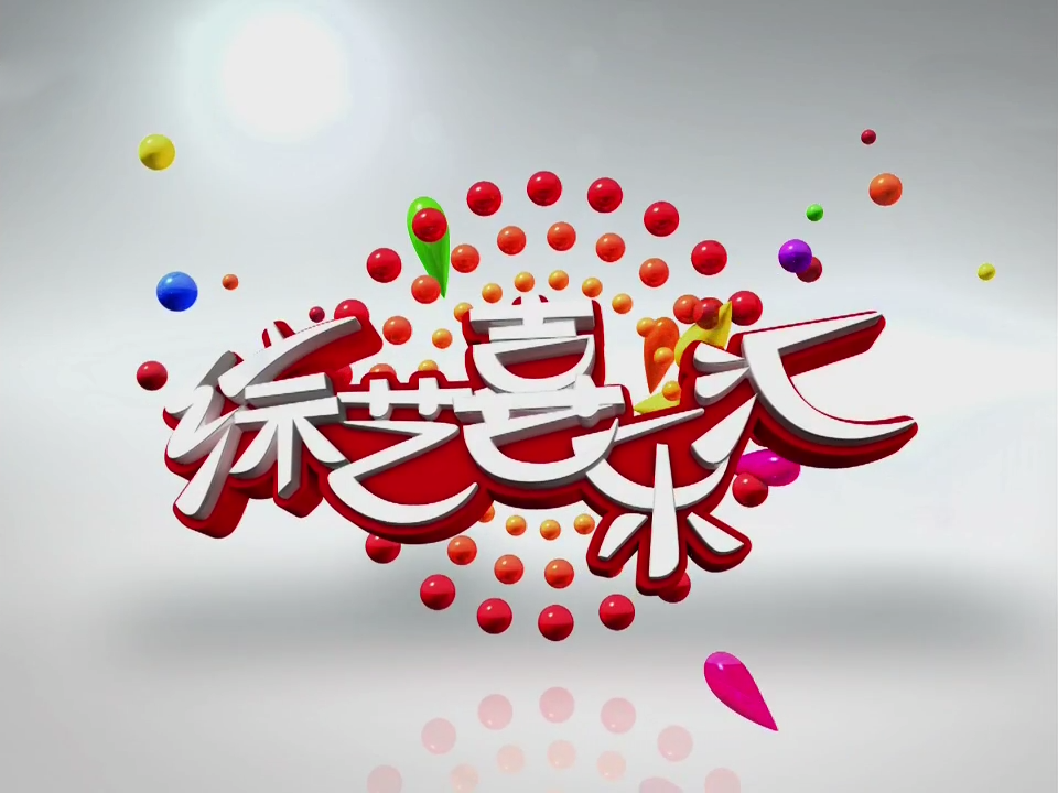 綜藝喜樂匯