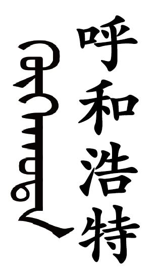 呼和浩特寫法 呼和浩特寫法
