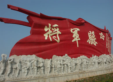 將軍縣 將軍縣