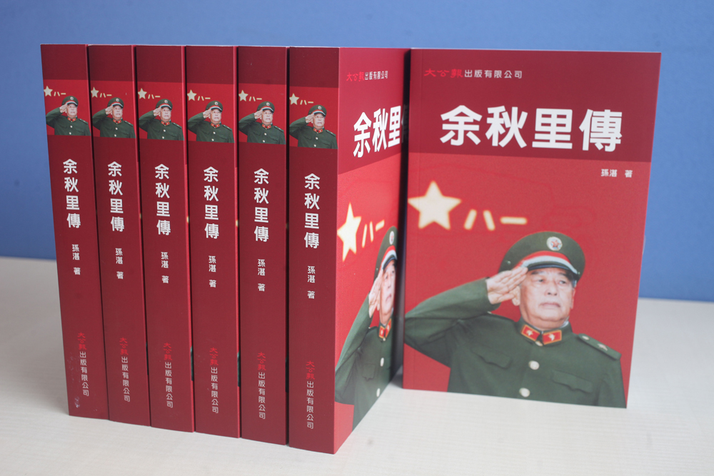 《余秋里傳》 《余秋里傳》