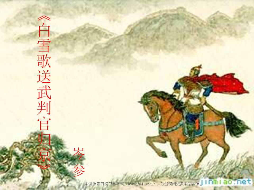 《白雪歌送武判官歸京》—岑參 《白雪歌送武判官歸京》—岑參