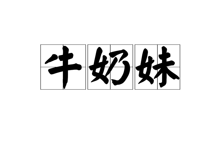 牛奶妹