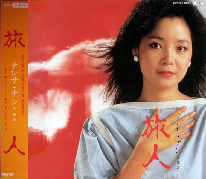 鄧麗君1983年專輯《旅人》專輯封面 鄧麗君1983年專輯《旅人》專輯封面