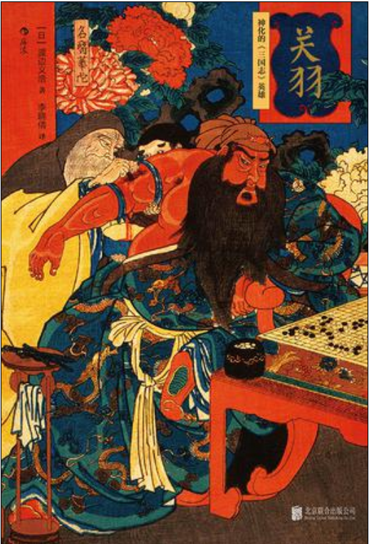 關羽([日] 渡邊義浩所著書籍)