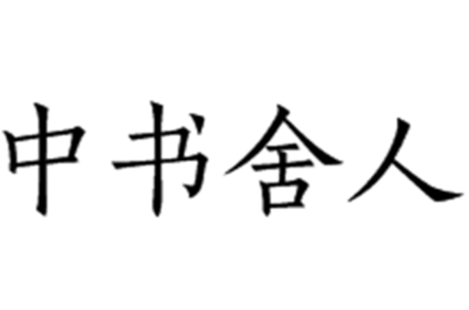 中書舍人