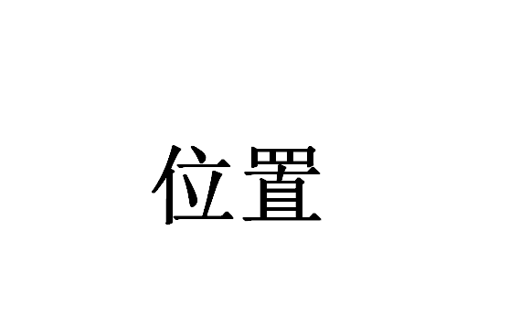 位置(詞語釋義)