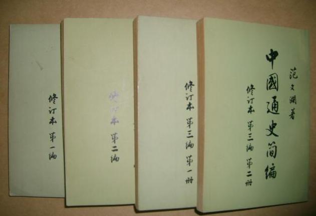 中國通史簡編 中國通史簡編