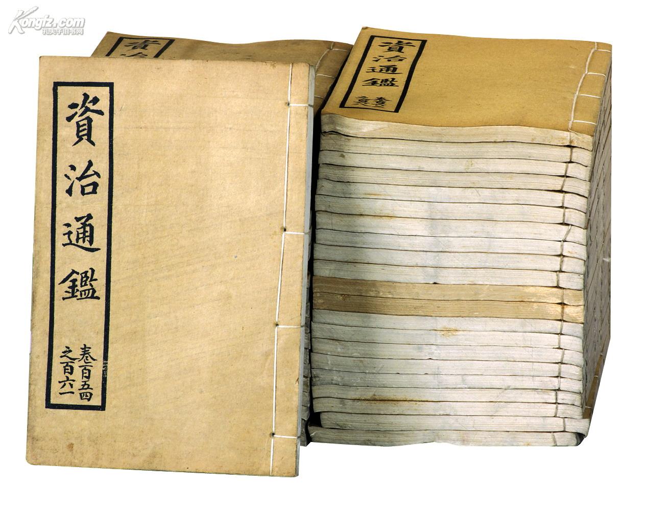 資治通鑑 資治通鑑