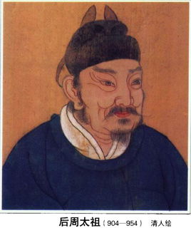 後周太祖郭威畫像 後周太祖郭威畫像