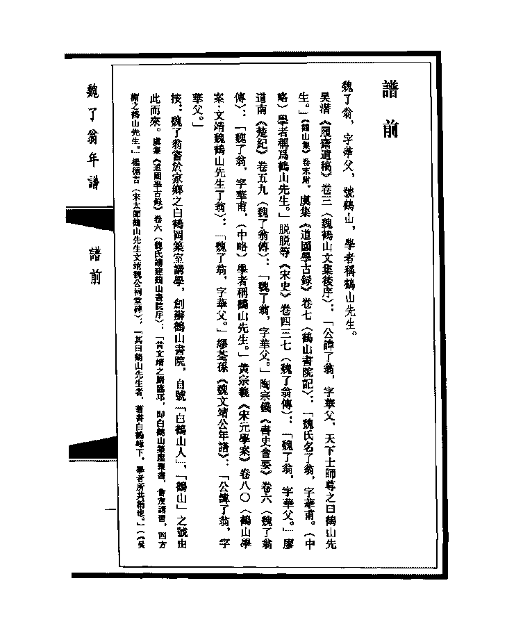 魏了翁 魏了翁