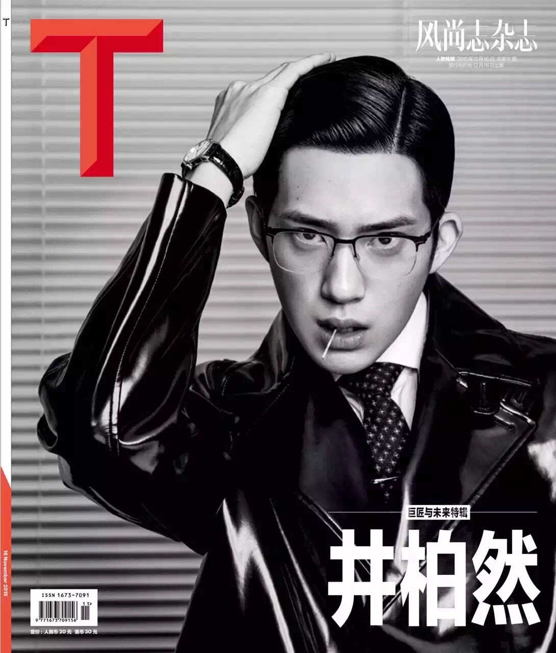 《t magazine 巨匠與未來》2015年特輯封面