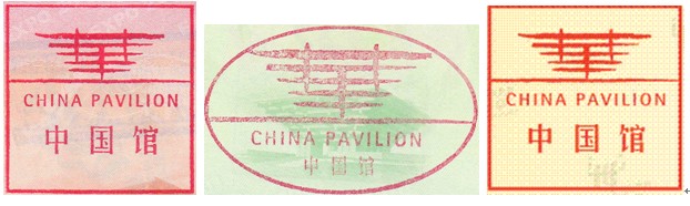 中國2010年上海世博會中國國家館 中國2010年上海世博會中國國家館
