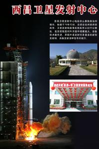 西昌衛星發射中心 西昌衛星發射中心