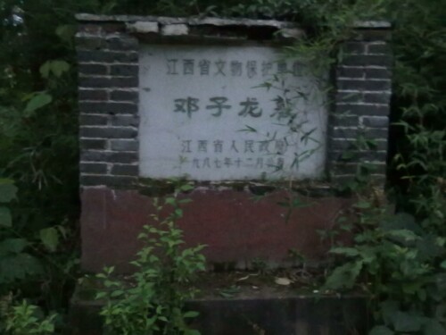 鄧子龍墓 鄧子龍墓
